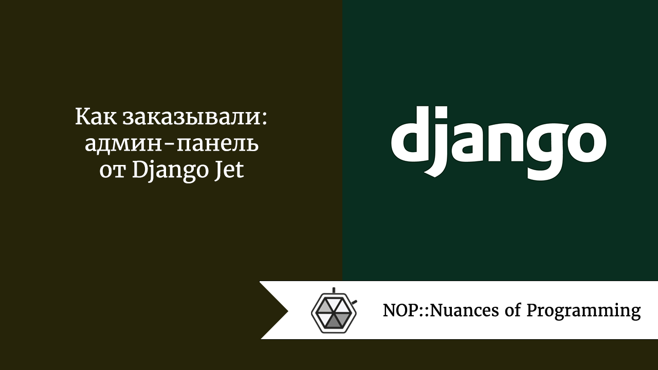 Как заказывали: админ-панель от Django Jet